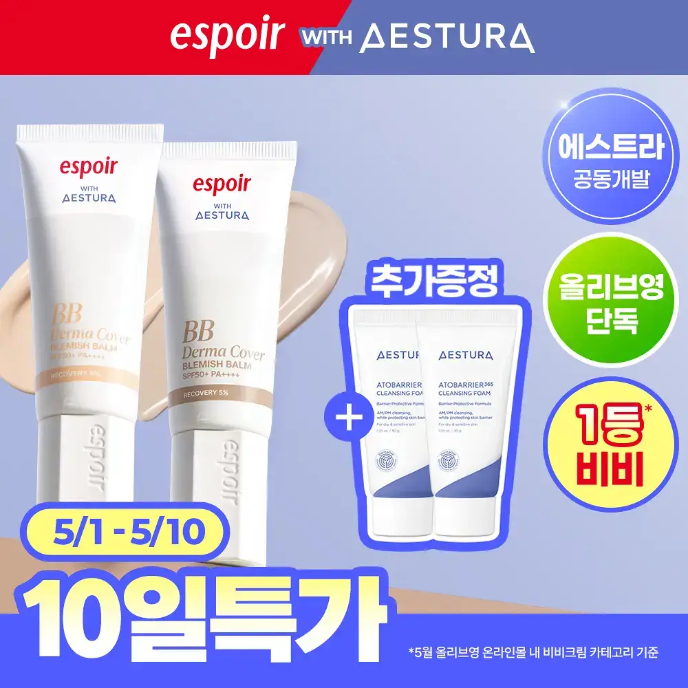 [에스트라 공동개발/5월 올영픽] 에스쁘아 더마커버 블레미쉬 밤 40g 2colors (+에스트라 클렌징폼)